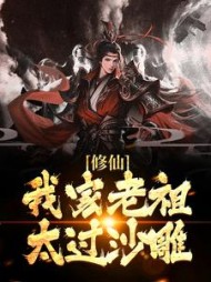 修仙我家老祖太过沙雕奚朝