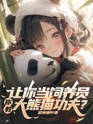 让你当饲养员，你教大熊猫功夫阅读