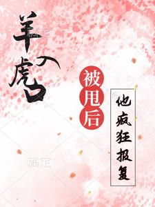 羊入虎口，被甩后再见他疯狂报复阅读