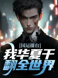 国运擂台我华夏干翻全世界陆晨的