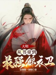 大明：从书童到最强锦衣卫阅读