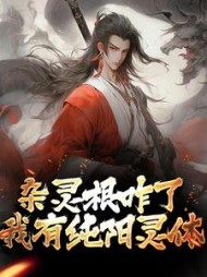 杂灵根咋了我有纯阳灵体凌青云