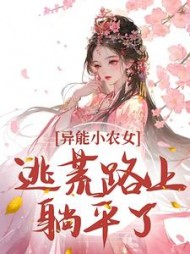 异能小农女:逃荒路上躺平了(椒盐清璃)最新