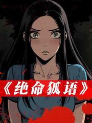 绝命狐语阅读