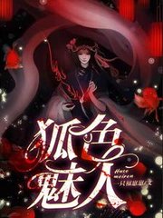 狐色魅人苏樱