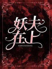 妖夫在上结局