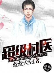 超级村医李天阳最新