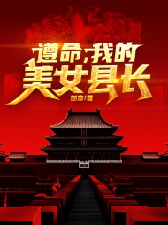 遵命,县长姐姐李南星阅读