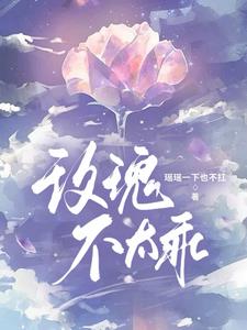 玫瑰不太乖程十鸳陈妄阅读