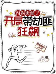 内娱街溜子,开局带劫匪狂飙鹿绫