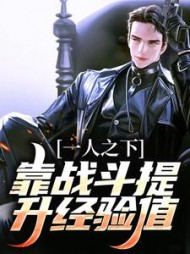一人之下靠战斗提升经验值苏晨