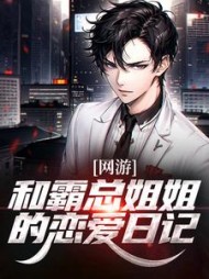 网游和霸总姐姐的恋爱日记纪凡