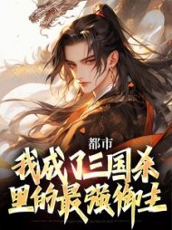 都市我成了三国杀里的最强御主