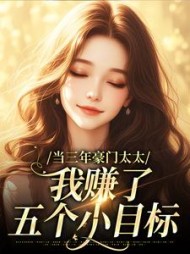 当三年豪门太太,我赚了五个小目标by惜惜里(惜惜里) - 当三年豪门太太,我赚了五个小目标by惜惜里全文在线阅读 - 当三年豪门太太,我赚了五个小目标by惜惜里最新章节 - 奏决网