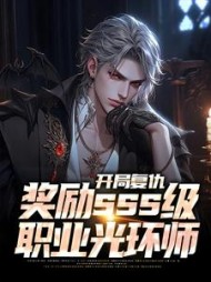 开局复仇,奖励sss级职业光环师精彩