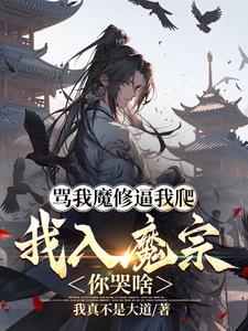 骂我魔修逼我爬，我入魔宗你哭啥阅读