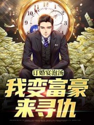 订婚宴泡汤我变富豪来寻仇(渝怀)