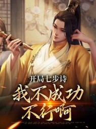 开局七步诗我不成功不行啊许言