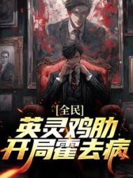 全民英灵鸡肋开局霍去病陈道