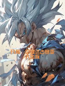 开局觉醒远古赛亚人血脉江宁柳如烟