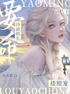 要命！冷面机长他私下搂腰宠