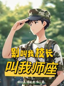 别叫我校长，叫我师座阅读