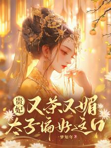贵妃又茶又媚，太子偏好这口最新阅读