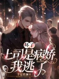 坏了,上司是病娇,我逃了况微微沈见礼