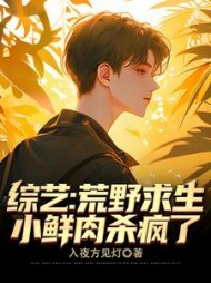 综艺：荒野求生，小鲜肉杀疯了阅读