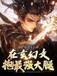 穿书后在玄幻文抱最强大腿(赵鹏)