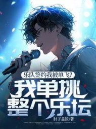 乐队签约我被单飞？我单挑整个乐坛阅读