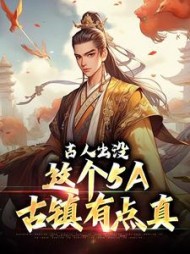 古人出没这个5A古镇有点真箫墨