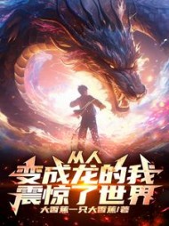 从人变成龙的我震惊世界阅读