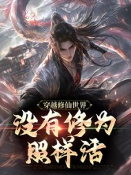 穿越修仙世界,没有修为照样活完整版
