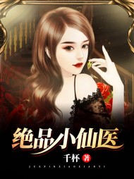 绝品小仙医李东(千杯)阅读