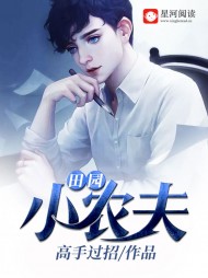 田园小农夫(高手过招)精彩