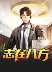 志在八方石柱俞凤琴完整版