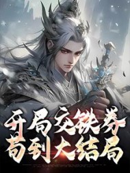 开局交铁券苟到大结局苏尘