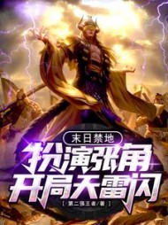 末日禁地:扮演张角,开局天雷闪阅读(第二强王者) - 末日禁地:扮演张角,开局天雷闪阅读全文在线阅读 - 末日禁地:扮演张角,开局天雷闪阅读最新章节 - 奏决网