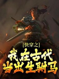 快穿之我在古代当出生驸马(小黄瓜的猫)
