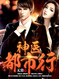神医都市行刘芒完整版