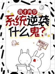 我才两岁，逆袭系统什么鬼(屋顶战士) - 我才两岁，逆袭系统什么鬼全文在线阅读 - 我才两岁，逆袭系统什么鬼最新章节 - 奏决网