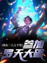 我在一人之下里参加罗天大礁(叶霖)