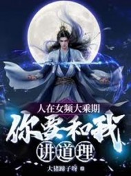 人在女频大乘期，你要和我讲道理阅读