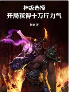 神级选择：开局获得十万斤力气阅读