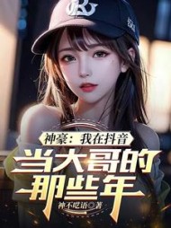 神豪：我在抖音当大哥的那些年阅读