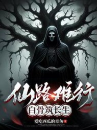 仙路难行，白骨筑长生最新阅读