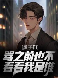 黑子们骂之前也不看看我是谁(沐辰)