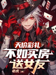 天价彩礼,不如买房送女友完整版