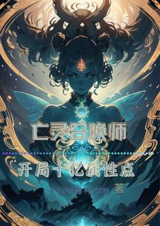 亡灵召唤师：开局十亿属性点阅读